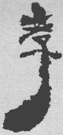 李,居延簡 ,書法字典